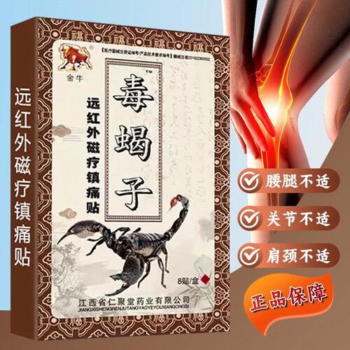 金牛毒蝎子膏贴肩周炎膝盖止黑膏贴突出颈椎病远红外风湿腰椎关节