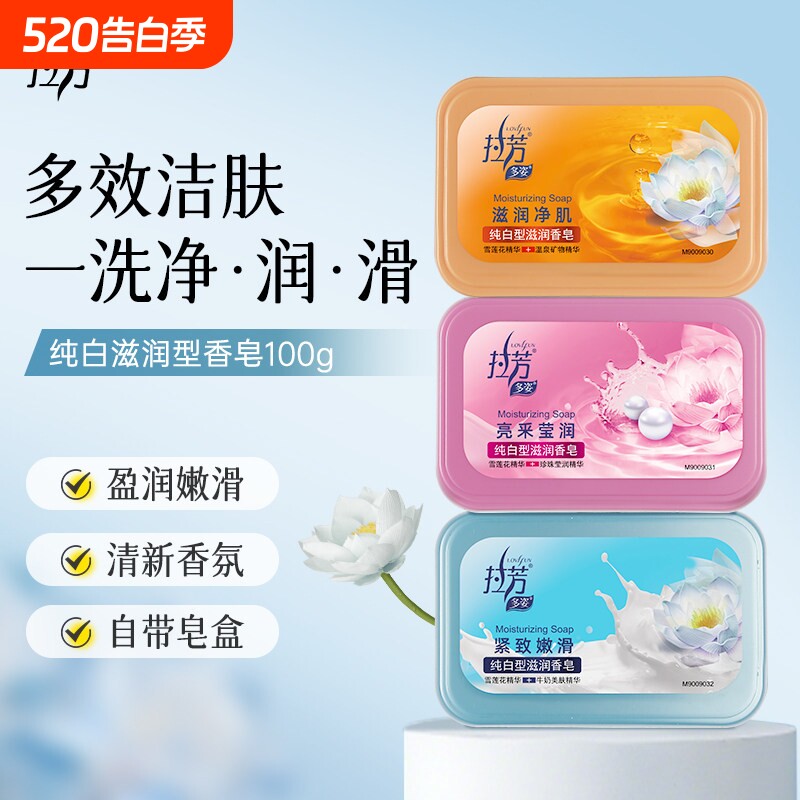 【带皂盒】拉芳多姿纯白型滋润香皂100g滋润净肤牛奶润滑官方正品