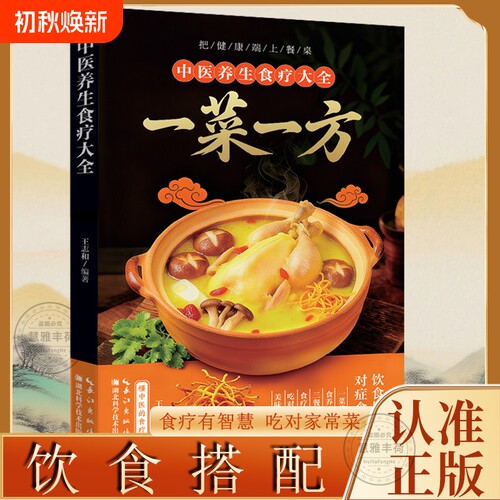 【现货速发】中医养生食疗大全 一菜一方 煲汤煮粥沏茶食谱调理家庭健康四季营养对症养生健康保健饮食养生菜谱食品食补书H