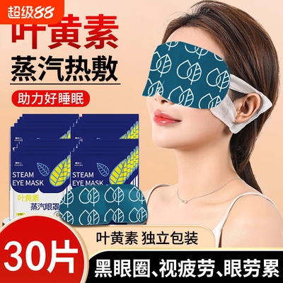 叶黄素蒸汽眼罩一次性热敷助睡眠独立包装遮光眼贴护眼发热眼部