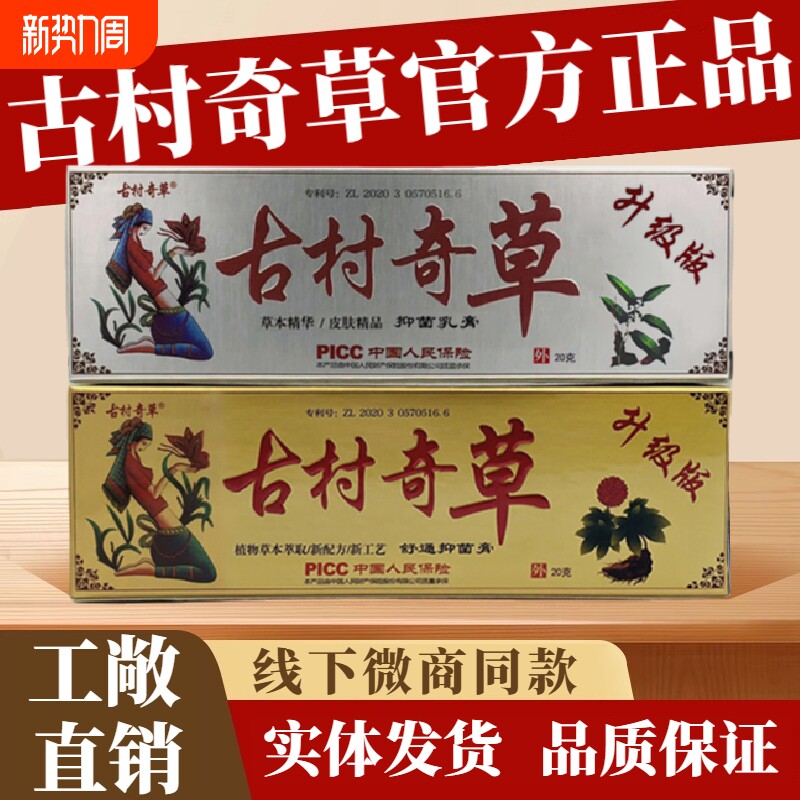 古村奇草正品官网抑菌乳膏软膏皮肤外用膏官方旗舰店工厂直销草本