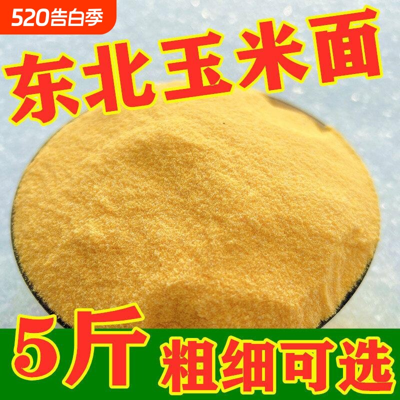 东北粗细玉米面新粮5斤煮粥农家玉米面粉苞米面棒子面窝头发糕面