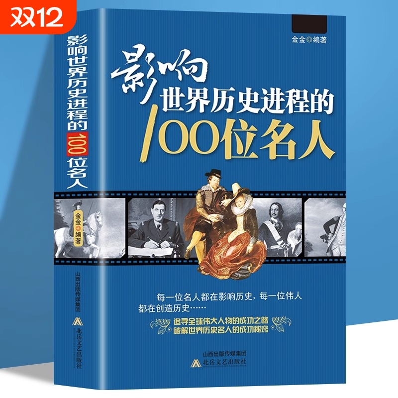 影响世界历史进程的100位名人传记历史风云人物孔子汉武帝 孙中山鲁迅罗斯福比尔盖茨等破解成功秘诀中外名人故事书籍畅销书排行榜