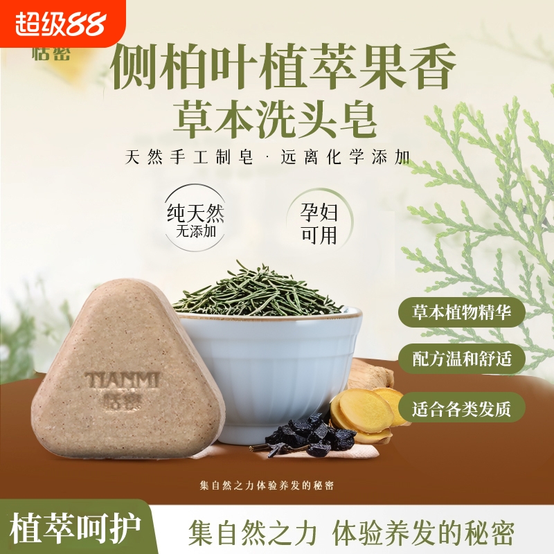 恬密何首乌侧柏叶弱酸性洗发皂