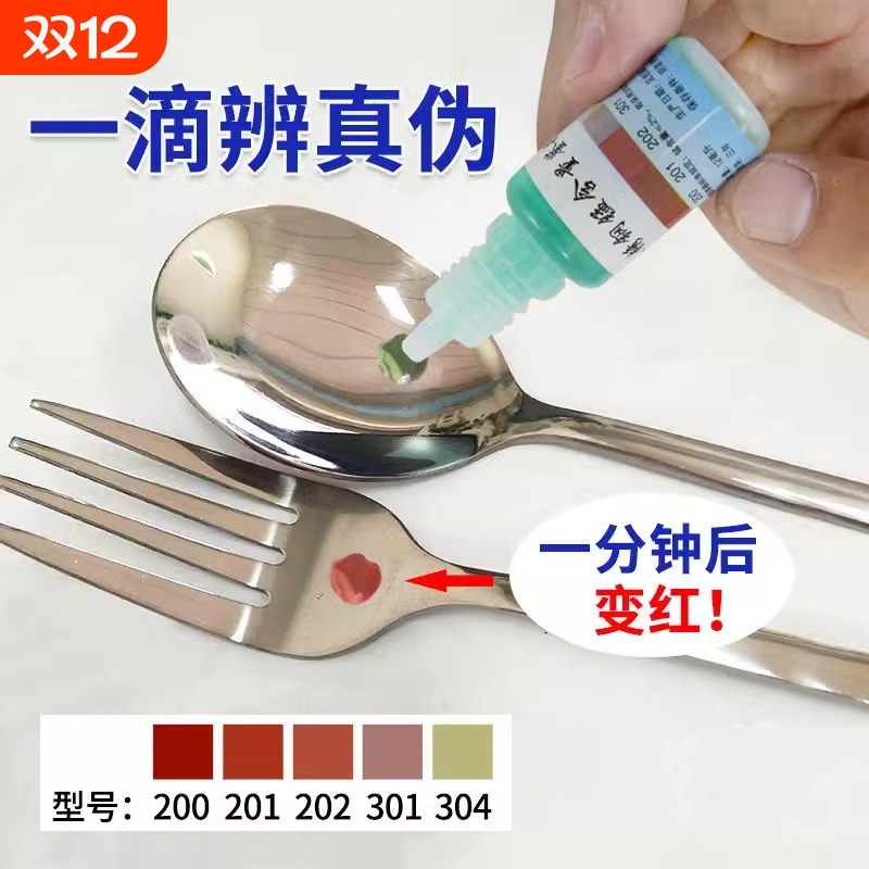 不锈钢检测液304不锈钢药水检测试剂201鉴定测试液识别鉴别液