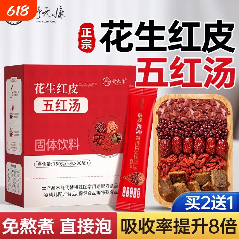 五红汤花生衣红皮血小板破壁提升补养气孕妇血原材料包产妇白细胞