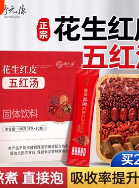 五红汤花生衣红皮血小板破壁提升补养气孕妇血原材料包产妇白细胞