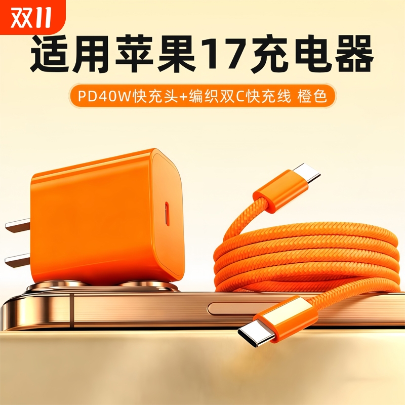 适用苹果充电器17/16快充一套装橙色15Promax/14/13xr/xs手机平板通用快充数据线pd平板ipad充电线插头正品