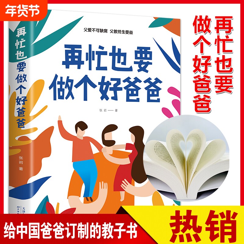 【抖音同款】再忙也要做个好爸爸家庭教育育儿书籍正版在忙也要做个好