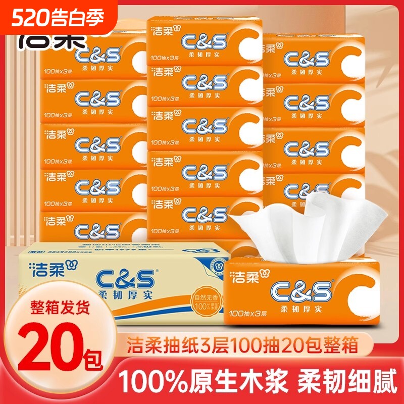 洁柔阳光橙抽纸3层100抽20包整箱家用装餐巾纸面巾纸大包卫生纸
