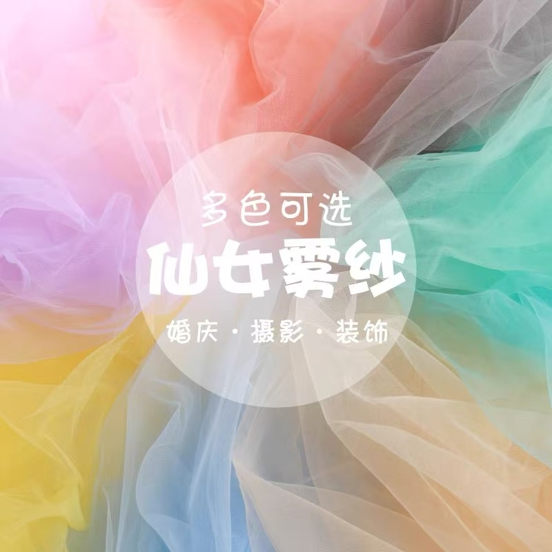 彩虹系仙女雾纱网纱布料白色透明薄纱服装面料纱幔背景布料环创