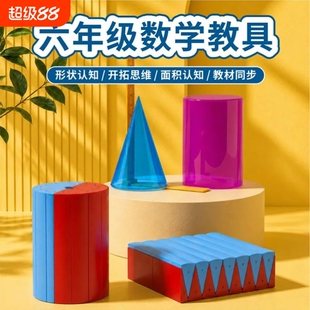 圆柱圆锥教具圆柱体数学体积推导教具学具体积比小学6六年级体积表面积演示器学生用展开表面积计算公式模型