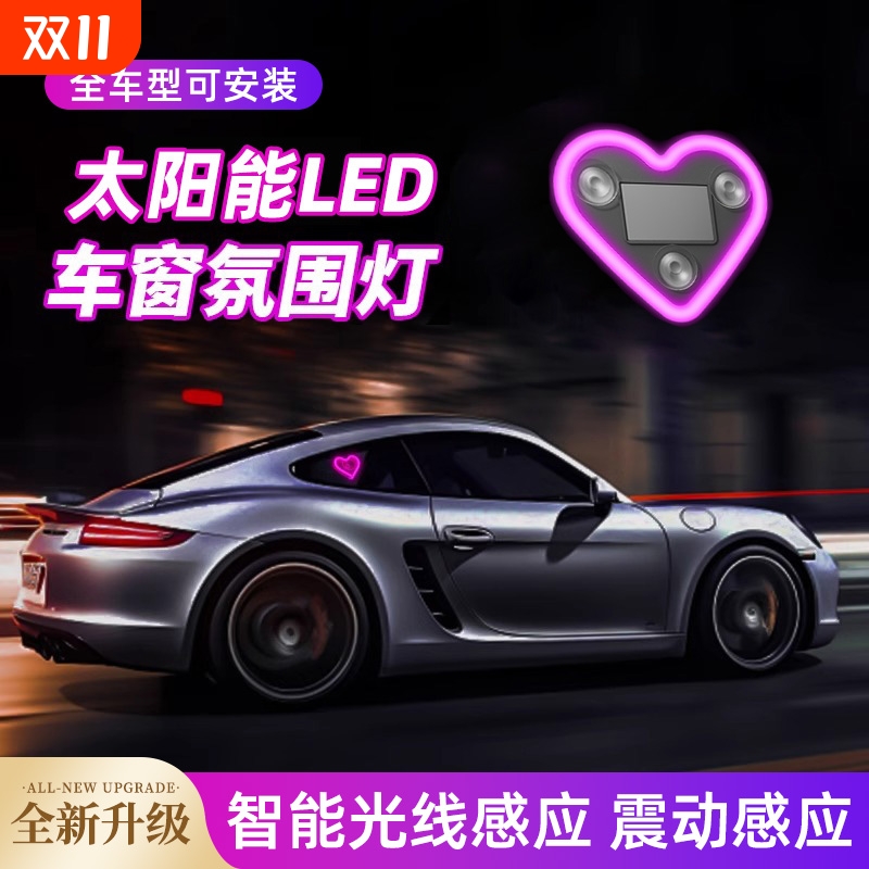 汽车太阳能led爱心霓虹灯三角窗后窗发光车内改装饰氛围灯免接线