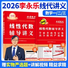 官方正版【送严选题】2026李永乐线性代数辅导讲义数学一数二数三26考研数学教材线代讲义张宇高数概率论基础30讲武忠祥强化讲义