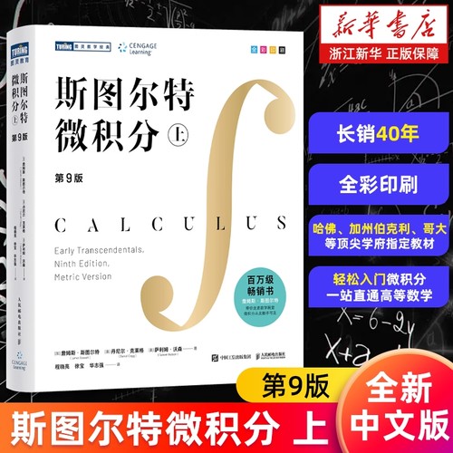 斯图尔特微积分.上第9版中文版詹姆斯·著全彩印刷引导式教学立体化讲解的百科全书入门书邮电