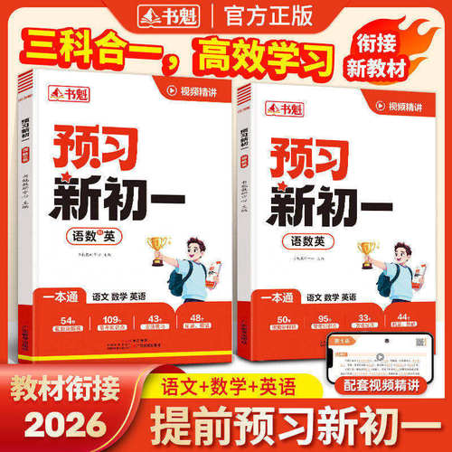 书魁2026新版预习新初一小升初