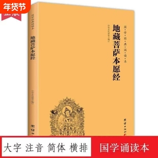 速发官方正版全新地藏菩萨本愿经读诵本简体横排大字注音地藏经团结