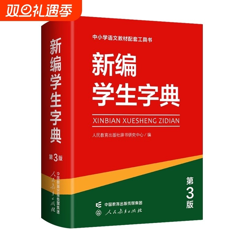 2025新编学生字典第3版人民教育出版社小学生新华工具书人教版语