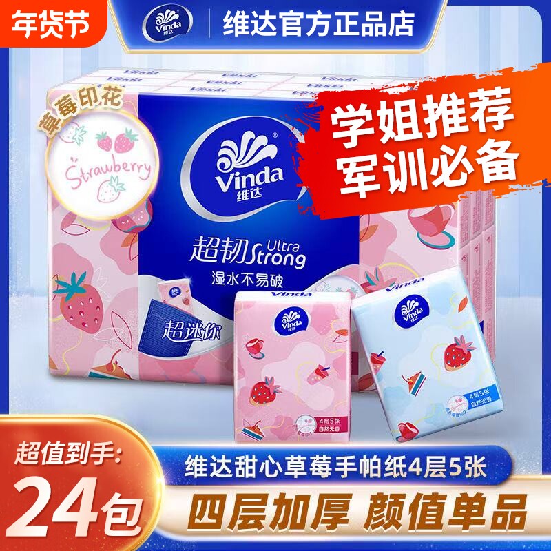 【开学必备】维达超韧手帕纸草莓印花纸巾卫生纸学生开学小包携带