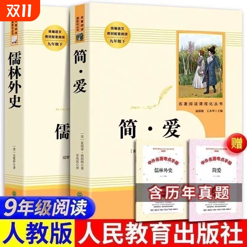 2025简爱和儒林外史九年级下册课外阅读人教版正版原著完整版无删减人民教育出版社初三中学生课外阅读名著语文课本配套教材同步课
