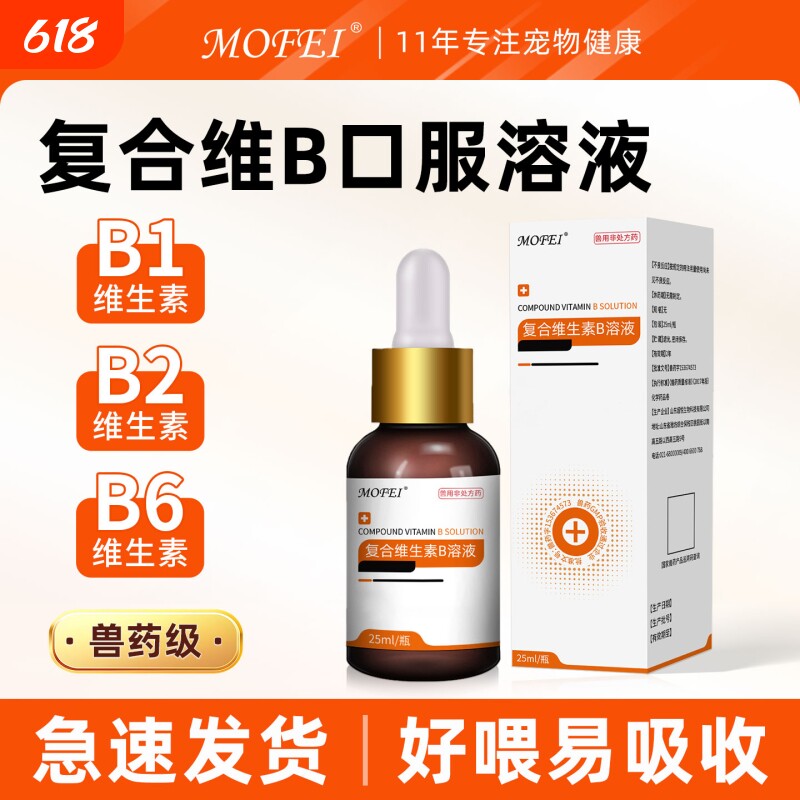 MOFEI复合维生素B溶液猫咪消化障碍宠物狗赖皮病多发性神经炎美毛
