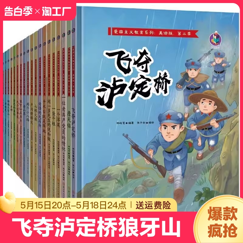 飞夺泸定桥狼牙山五壮士丰碑两个小八路邓稼先钱学森詹天佑七根火柴红色经典故事教育革命红军爱国系列绘本卢沟桥烽火一袋干粮