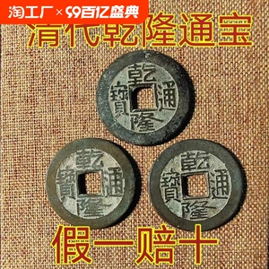 清代乾隆通宝六爻真品门槛石古铜钱古币保真大钱乾道嘉道光嘉庆