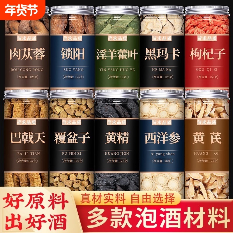 肉苁蓉锁阳淫羊藿中药材正品泡酒料玛卡枸杞黄芪当归枸杞泡茶水喝
