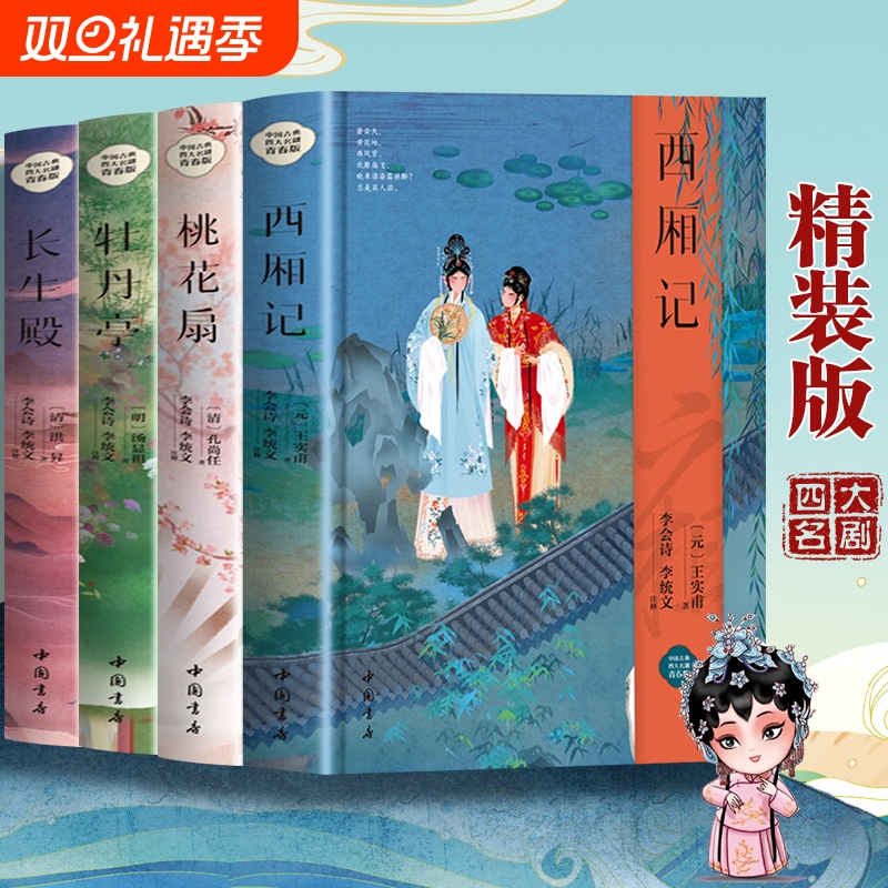 【精装正版】中国古典四大名剧全套4册 西厢记+牡丹亭+桃花扇+长生殿 中国古代四大名剧中国古代戏剧小说戏曲小说书籍畅销书排行榜