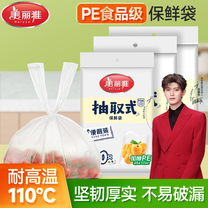 美丽雅抽取式背心保鲜袋家用食品级PE加厚收纳袋塑料袋食品袋食物