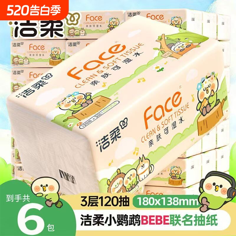 【洁柔】手帕纸小鹦鹉联名3层120抽餐巾纸加厚柔韧便携装