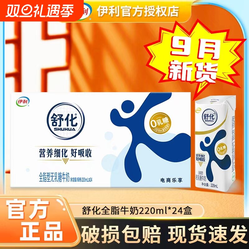 9月特价伊利舒化牛奶无乳糖