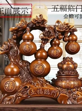 五福临门摆件招财葫芦旺宅家居饰品新房客厅玄关酒柜乔迁中式礼品