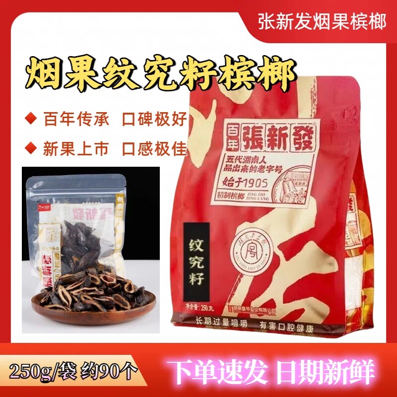 张新发 皇爷槟榔散装门店新鲜青果烟果槟榔芝麻桂油湖南特产