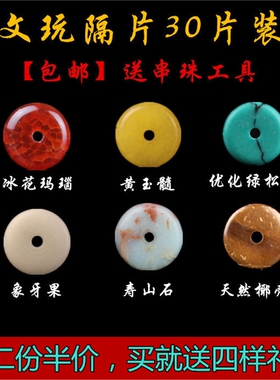牛皮椰壳玉髓寿山石松石隔片文玩手串金刚星月菩提垫片diy配饰件