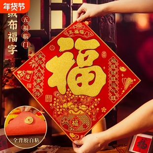 新款绒布全背胶福字门贴五福临门春节新年过年大门贴纸装饰福字贴