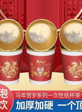 马年贺岁一次性纸杯茶加厚加硬隐茶杯红色喜庆金箔杯中茶年货家用