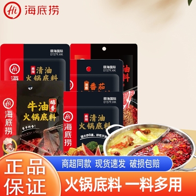 正宗海底捞牛油火锅底料汤料爆炒牛油家用多口味选择家庭装麻辣烫