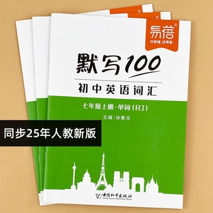 初中英语七八九年级单词记忆本同步课本中学英语词汇听写本默写本英汉互译练习默写小纸条英语本 默写100人教版 易蓓直营