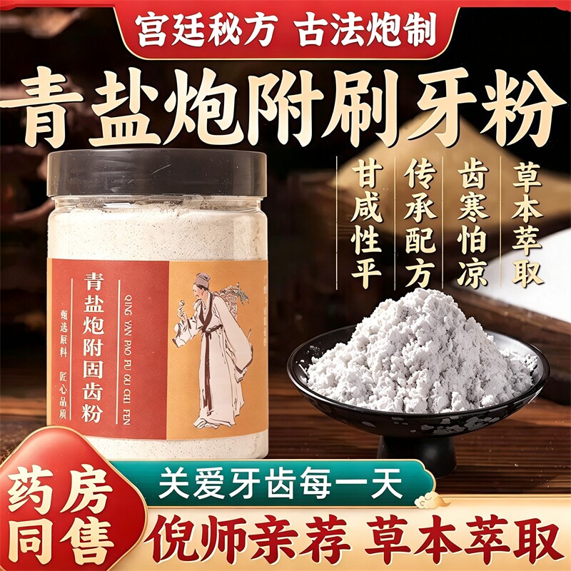 青盐炮附刷牙粉正品官方旗舰店中药倪师推荐牙膏泡芙子粉