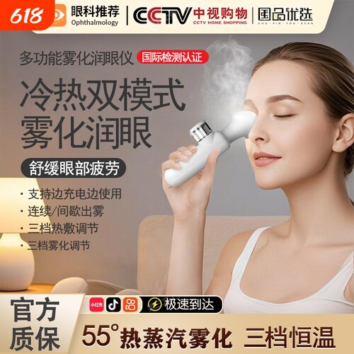 蒸汽雾化润眼仪热敷|千人加购
