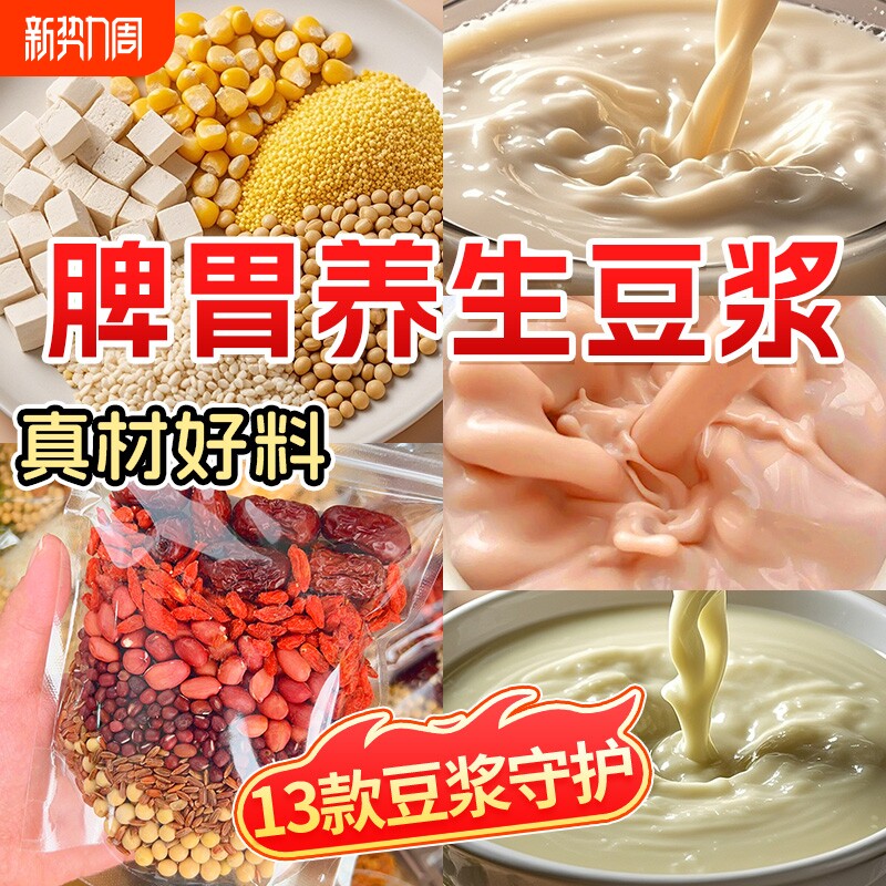 豆浆包五谷杂粮壁机专用食材粗粮组合原料包早餐独立包装旗舰店