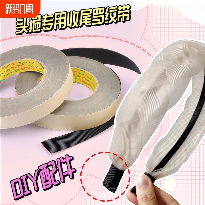 DIY发饰材料发箍收尾胶包边胶带布条发箍用手工头饰制作配件粘贴