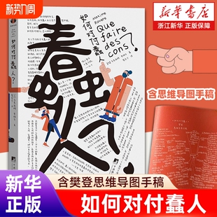 如何对付蠢人 樊登推荐 含樊登思维导图手稿 12条自我拯救法则打败蠢人 用最小的情绪损耗还自己平静生活 职场 生存