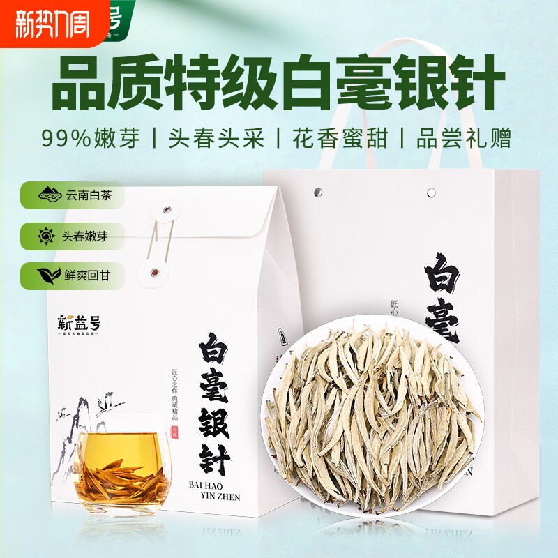 特级白毫银针月光白正宗新益号云南白茶高山古树普洱茶叶散装礼盒
