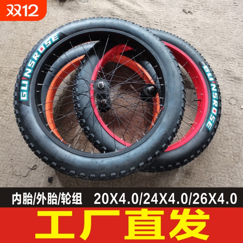 20寸24寸26寸X4.0大轮粗超宽轮胎沙滩越野车雪地自行车轮组内外胎