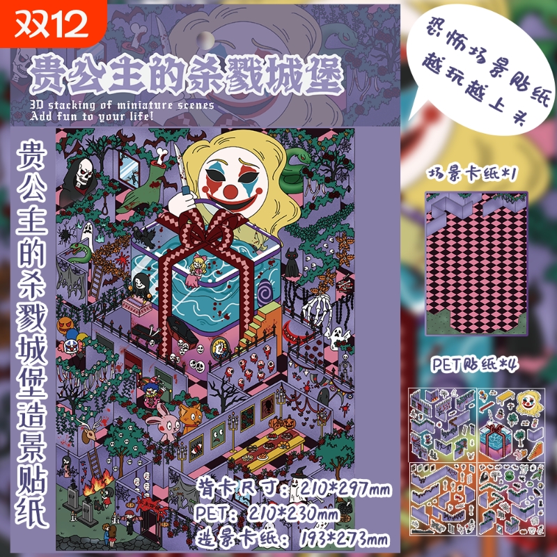贵公主的杀戮城堡造景贴纸微缩立体恐怖风格贴纸DIY手账装饰贴