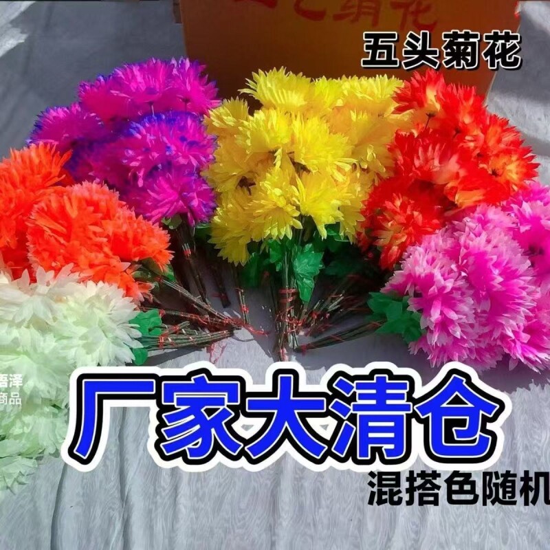 10仿真花批发五头水晶菊花绢花清仓花束厂家直销餐桌装饰摆件