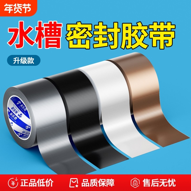 米乐奇厨房水槽防水密封胶带灶台防油污贴纸洗水池封边挡水强力贴防霉密封胶条高粘度强力贴撕下不易留痕,文具电教/文化用品/商务用品,胶带/胶纸/胶条,淘宝优惠券,粉丝福利购,淘宝优惠卷