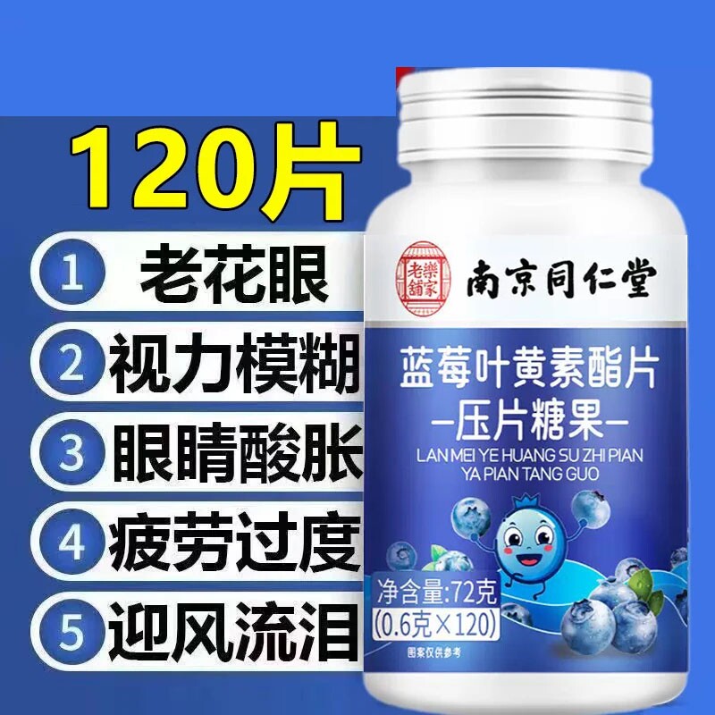 同仁堂蓝莓叶黄素脂片中老年成人专用护眼蓝梅正品官方旗舰店